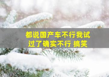 都说国产车不行我试过了确实不行 搞笑